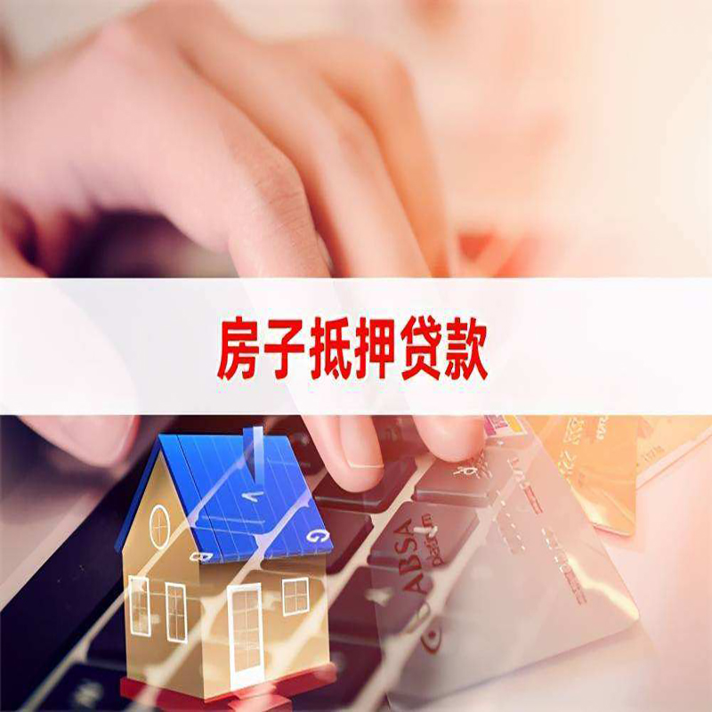 华蓥重庆房屋抵押贷款流程及资料有哪些