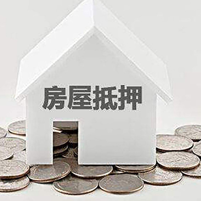 华蓥重庆房子抵押贷款办理优势