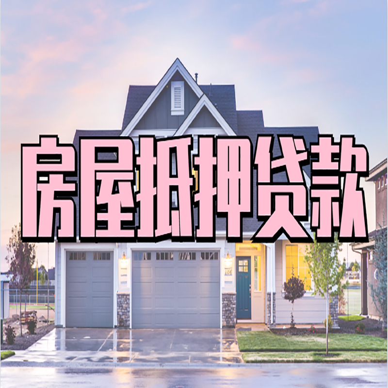 华蓥房屋抵押贷款办理额度及年限多少--重庆房屋抵押贷款