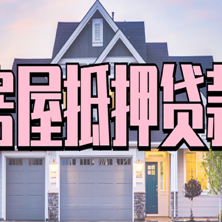 华蓥贷款中介公司新渝启服多久可以放