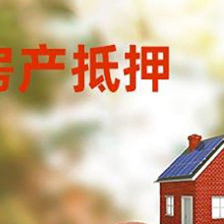 华蓥房屋抵押贷款的额度?