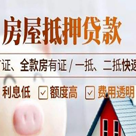 华蓥房产抵押贷款的申请条件是什么?