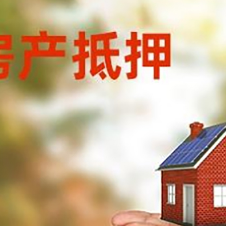 华蓥房子抵押贷款的期限能有几年?