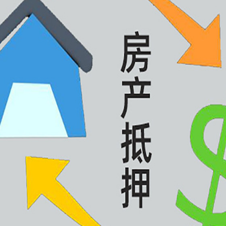 华蓥房屋抵押贷款可以贷多少钱?